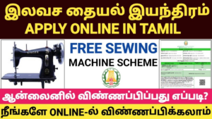 Government Free Tailor Machine Scheme Apply